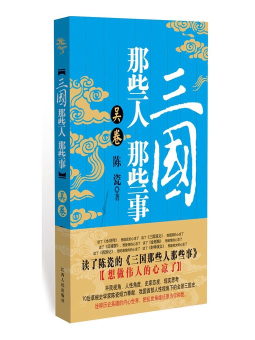 Title details for 三国那些人那些事（吴卷）Those people and things in Three Kingdom, Wu Volume by Jiangxi People Publishing Press - Available
